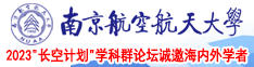 羞羞草最新视频南京航空航天大学2023“长空计划”学科群论坛诚邀海内外学者